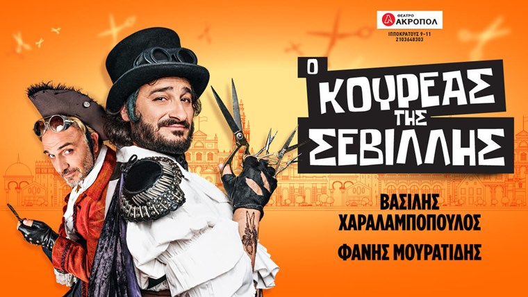 'Ο Κουρέας της Σεβίλλης' έρχεται στο Θέατρο Ακροπόλ