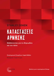 ΕΞΩΦΥΛΛΟ ΒΙΒΛΙΟΥ "ΚΑΤΑΣΤΑΣΕΙΣ ΑΡΝΗΣΗΣ"