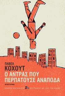 ΕΞΩΦΥΛΛΟ ΒΙΒΛΙΟΥ "Ο ΑΝΤΡΑΣ ΠΟΥ ΠΕΡΠΑΤΟΥΣΕ ΑΝΑΠΟΔΑ"