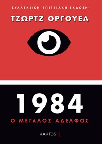 Το 1984 του George Orwell παραμένει τυλιγμένο στην αχλή του προφητικού μύθου του