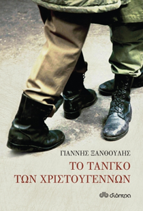 ΕΞΩΦΥΛΟ ΒΙΒΛΙΟΥ "ΤΟ ΤΑΝΓΚΟ ΤΩΝ ΧΡΙΣΤΟΥΓΕΝΝΩΝ"