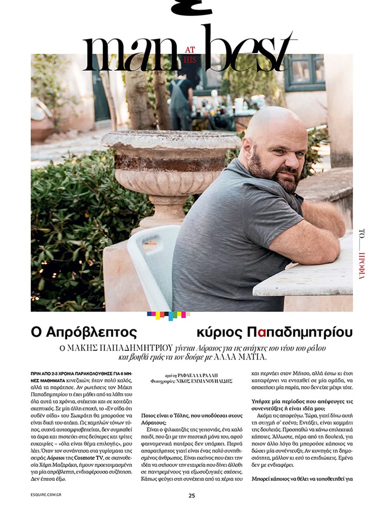 ESQUIRE ΤΕΥΧΟΣ ΧΕΙΜΩΝΑΣ 2021/22 - ΣΥΝΕΝΤΕΥΞΗ ΜΑΚΗΣ ΠΑΠΑΔΗΜΗΤΡΙΟΥ