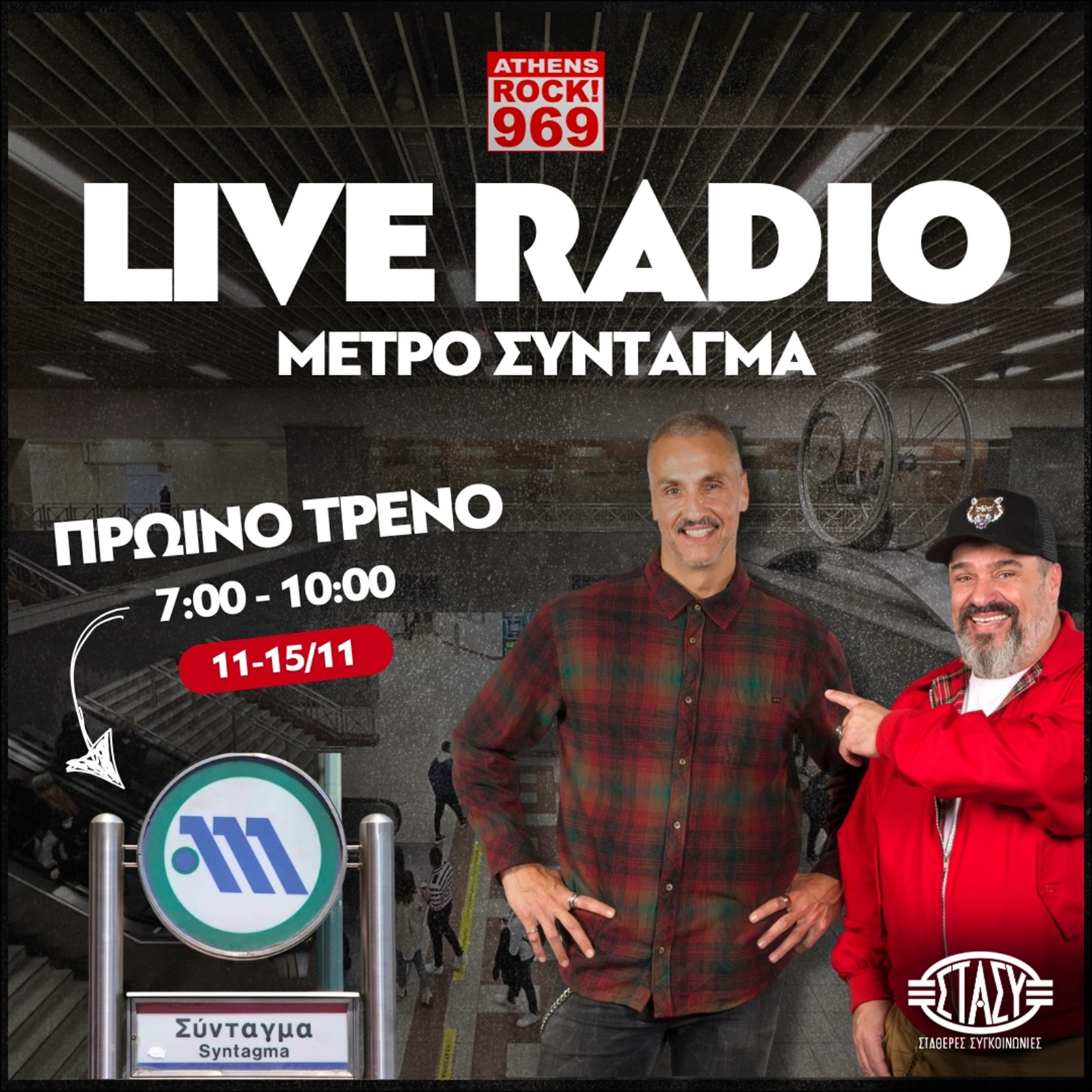 Το 'Πρωινό Τρένο' του 969Rock FM πάει Μετρό Σύνταγμα