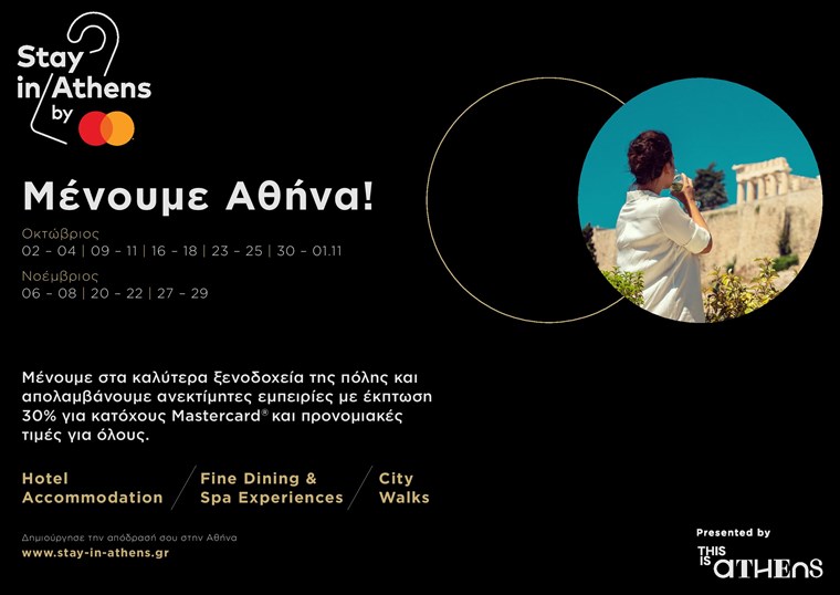 Stay in Athens: Μία μοναδική εμπειρία αθηναϊκής απόδρασης