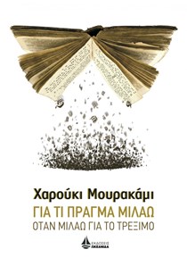 Για τι πράγμα μιλάω όταν μιλάω για το τρέξιμο (εκδ. Ωκεανίδα) Μουρακάμι
