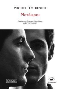 ΕΞΩΦΥΛΛΟ ΒΙΒΛΙΟΥ 'ΜΕΤΕΩΡΟΙ'