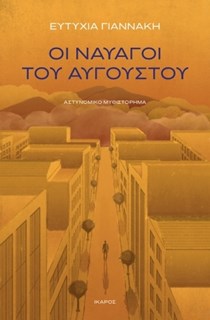 Βιβλία για να πάρεις μαζί σου στις διακοπές του Αυγούστου