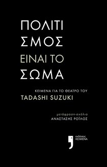 ΕΞΩΦΥΛΛΟ ΒΙΒΛΙΟΥ "ΠΟΛΙΤΙΣΜΟΣ ΕΙΝΑΙ ΤΟ ΣΩΜΑ"