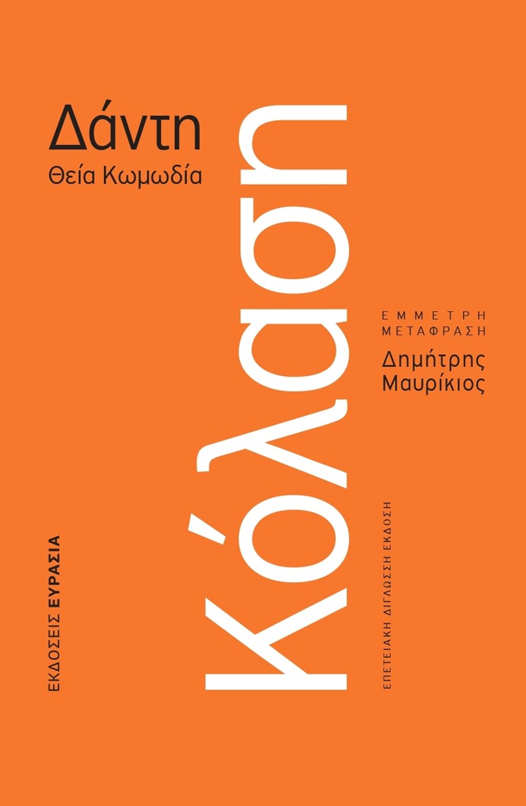 Η νέα, εμβληματική έκδοση της Κόλασης του Δάντη
