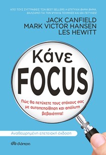 ΕΞΩΦΥΛΛΟ ΒΙΒΛΙΟΥ ΚΑΝΕ FOCUS