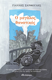 Ο Γιάννης Ξανθούλης πιστεύει πως είναι καλύτερος αναγνώστης από συγγραφέας