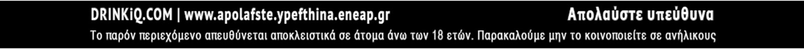 απολαύστε υπεύθυνα