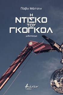 10 επιλογές για την Παγκόσμια Ημέρα Βιβλίου