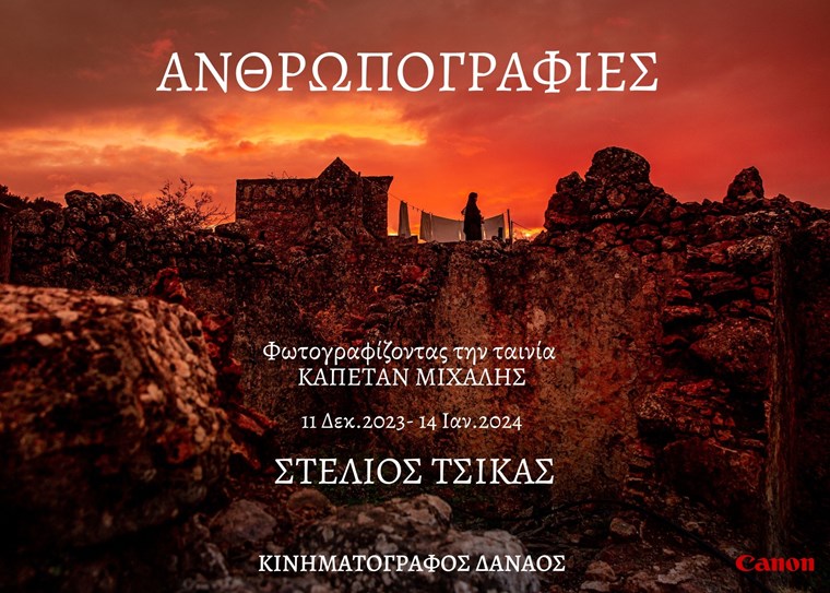 Ανθρωπογραφίες, οι φωτογραφίες από τα παρασκήνια του 'Καπετάν Μιχάλη' έγιναν έκθεση