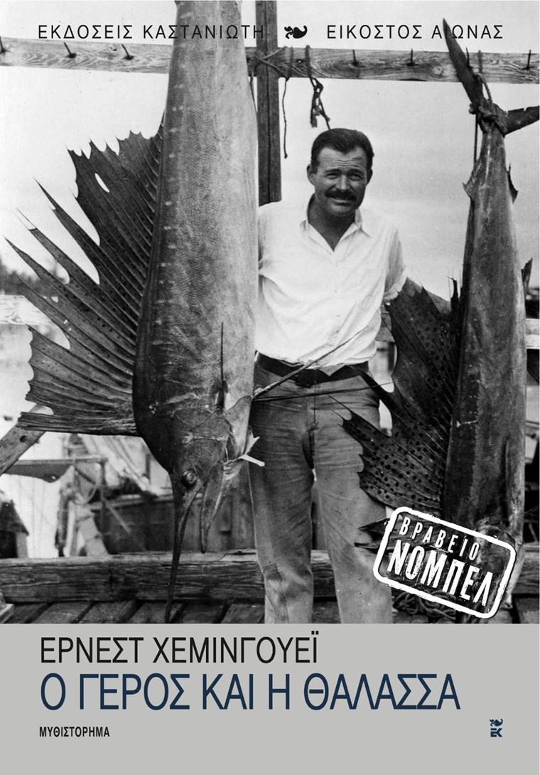 ΕΞΩΦΥΛΛΟ ΒΙΒΛΙΟΥ "Ο ΓΕΡΟΣ ΚΑΙ Η ΘΑΛΑΣΣΑ"