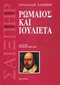 σαίξπηρ ρωμαίος