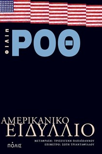 ΦΙΛΙΠ ΡΟΘ