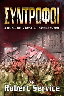 ΕΞΩΦΥΛΛΟ ΒΙΒΛΙΟΥ "ΣΥΝΤΡΟΦΟΙ: Η ΠΑΓΚΟΣΜΙΑ ΙΣΤΟΡΙΑ ΤΟΥ ΚΟΜΜΟΥΝΙΣΜΟΥ"