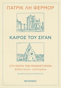 ΕΞΩΦΥΛΛΟ ΒΙΒΛΙΟΥ "ΚΑΙΡΟΣ ΤΟΥ ΣΙΓΑΝ"
