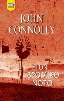 ΕΞΩΦΥΛΛΟ ΒΙΒΛΙΟΥ "ΣΤΟΝ ΒΡΟΜΙΚΟ ΝΟΤΟ"