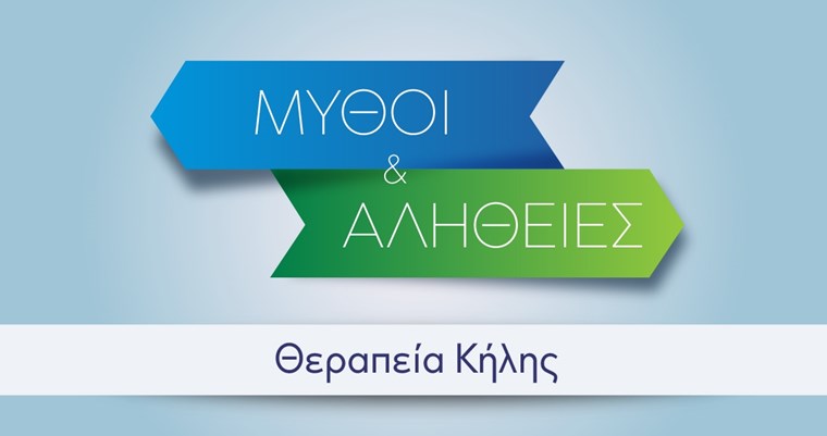 Μύθοι και αλήθειες για την κήλη