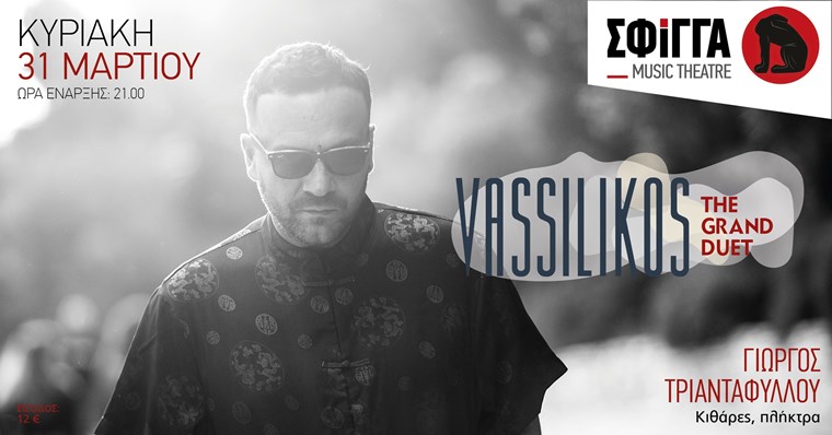 The Grand Duet, από τον Vassilikos στη Σφίγγα