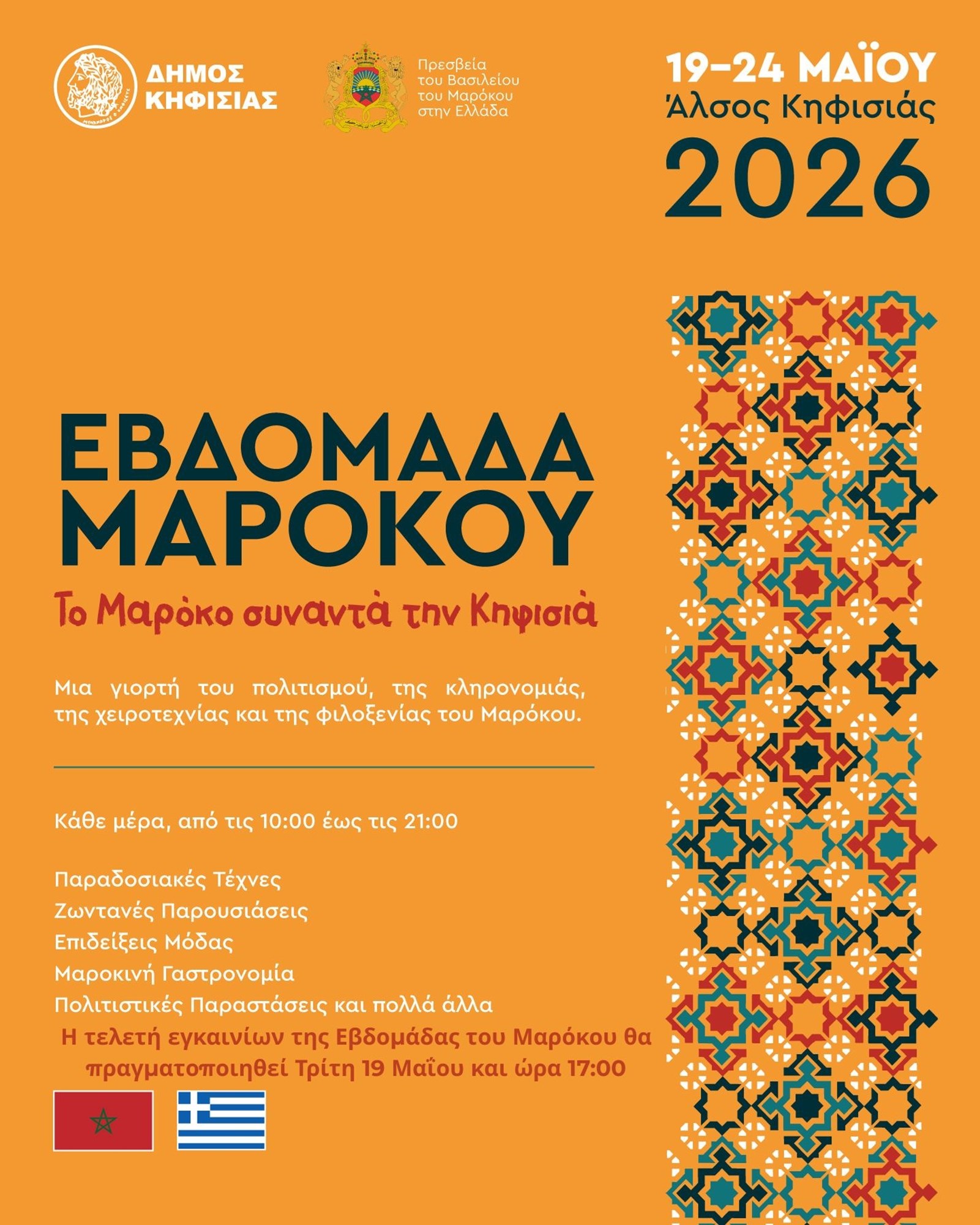 Εβδομάδα Μαρόκου 2026 και Kifissia Jump από τον Δήμο Κηφισιάς