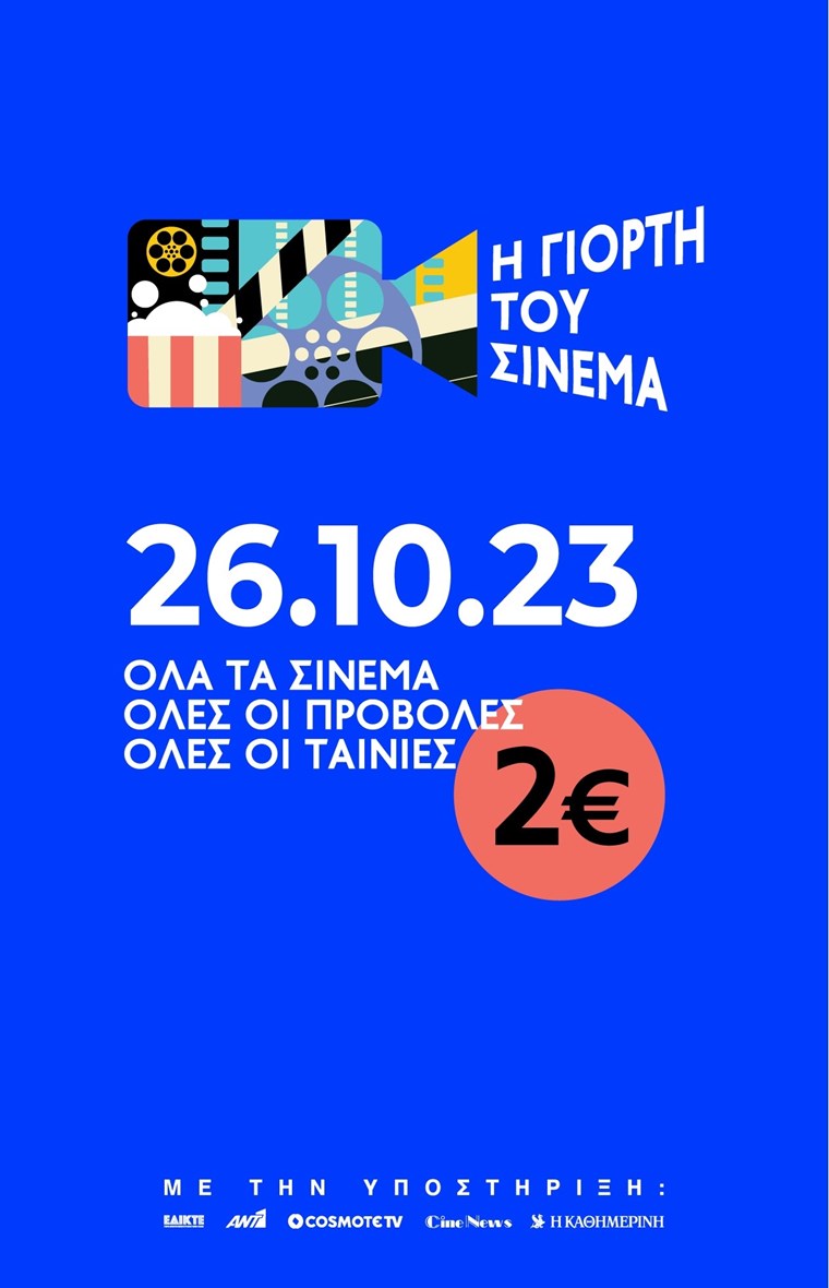 Στη 'Γιορτή του Σινεμά' βλέπεις όποια ταινία θέλεις με 2 ευρώ