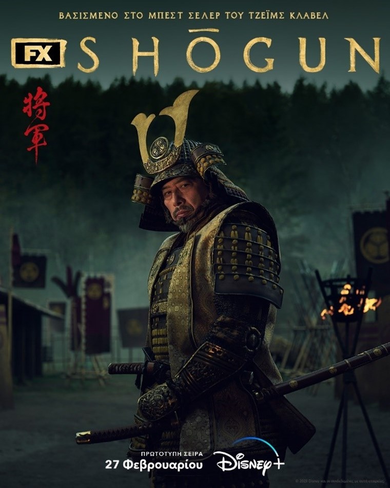 Όλα όσα γνωρίζουμε για το Shōgun