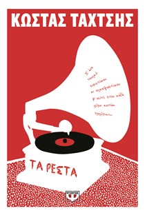 ΕΞΩΦΥΛΛΟ ΒΙΒΛΙΟΥ "ΤΑ ΡΕΣΤΑ"