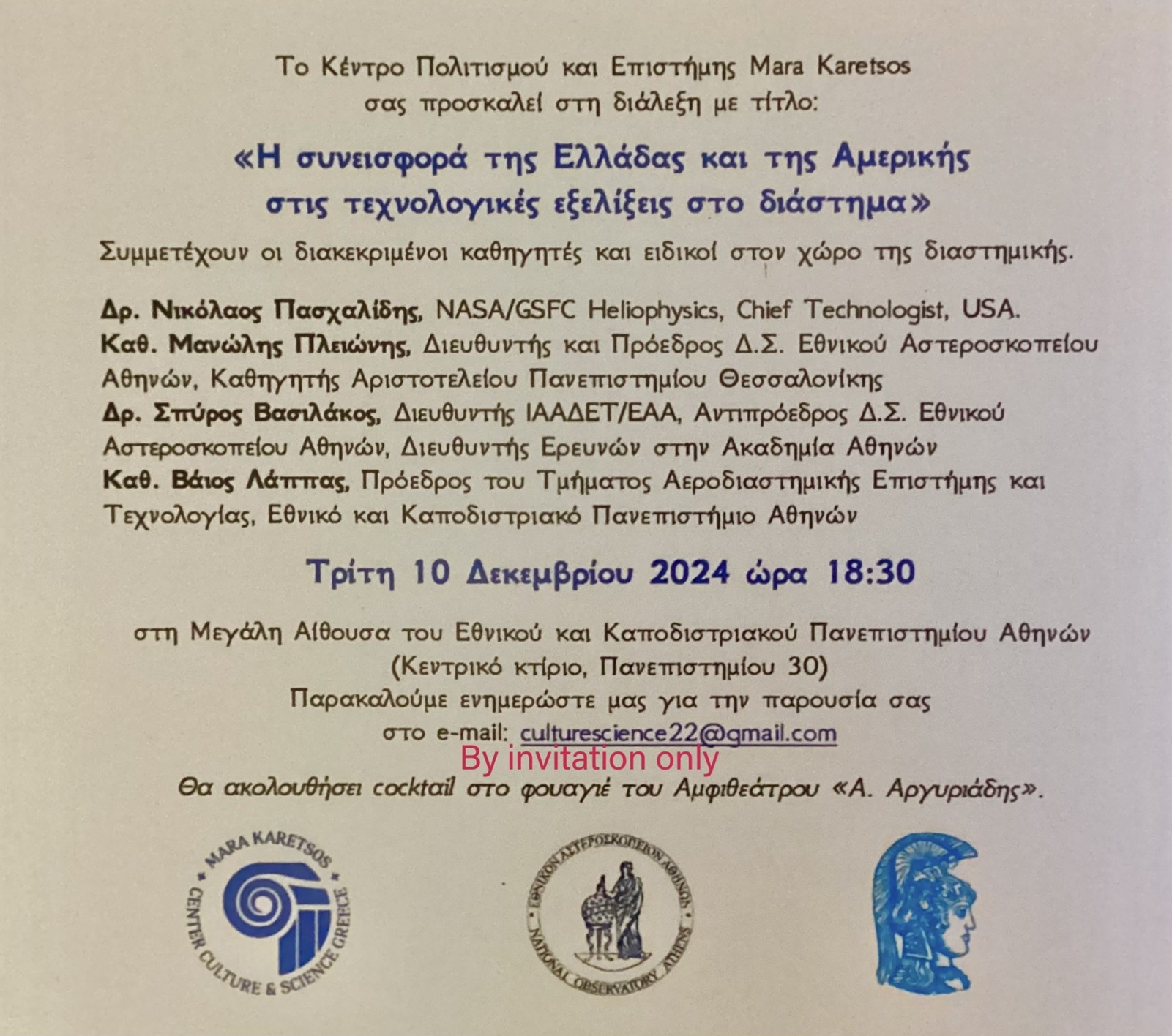 Κέντρο Πολιτισμού και Επιστήμης Mara Karetsos: "Η συνεισφορά Ελλάδας και Αμερικής στις τεχνολογικές εξελίξεις στο διάστημα"