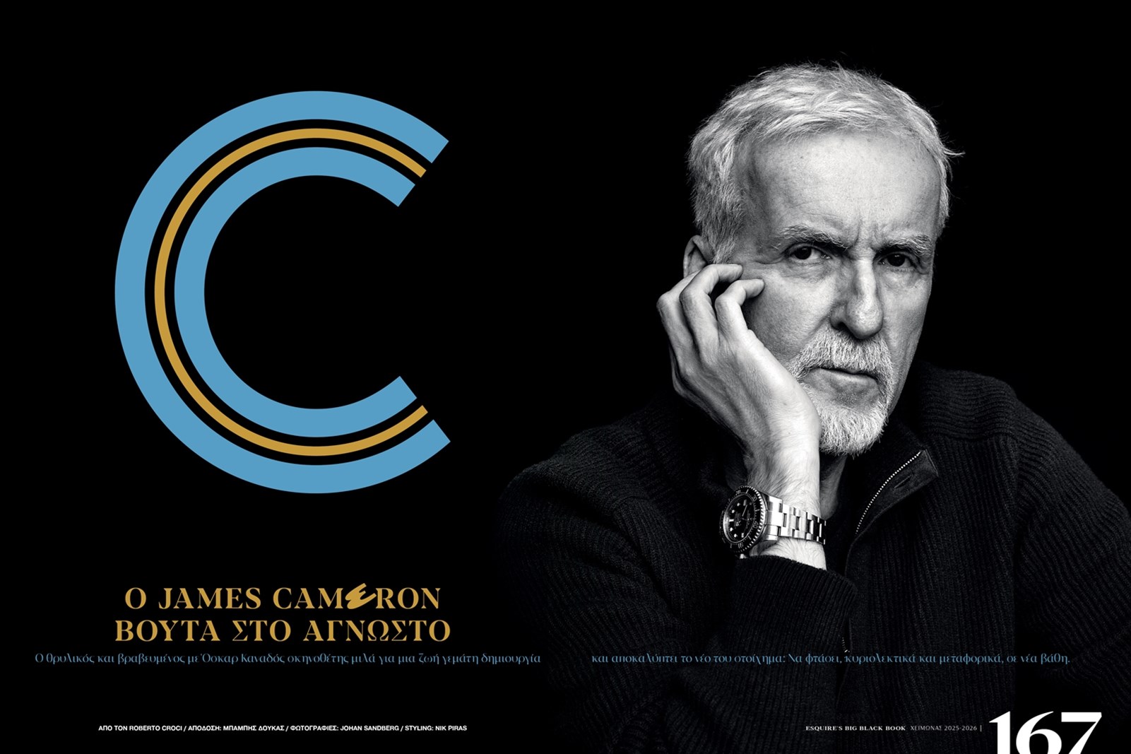 Ο James Cameron στο The Big Black Book του Esquire