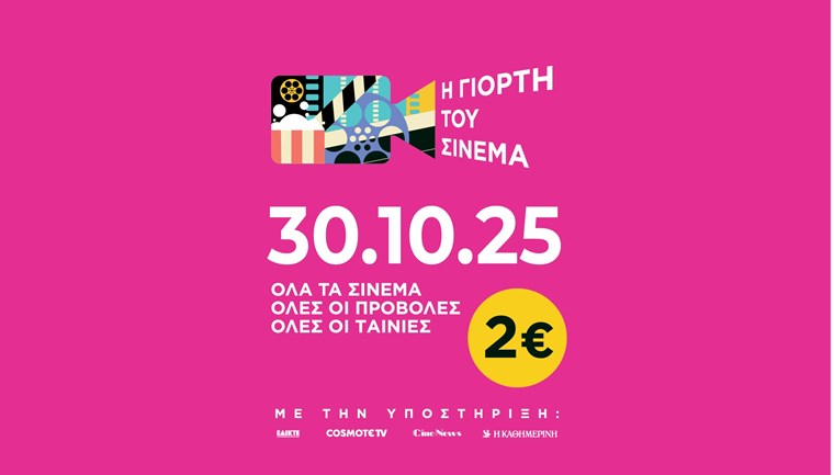 Η γιορτή του σινεμά επιστρέφει-πότε μπορείς να δεις όποια ταινία θέλεις με 2 ευρώ