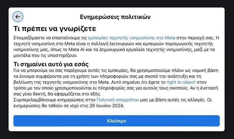 Τι σημαίνει το μήνυμα του Facebook που ζητά να 'χαρίσεις' τα προσωπικά σου δεδομένα