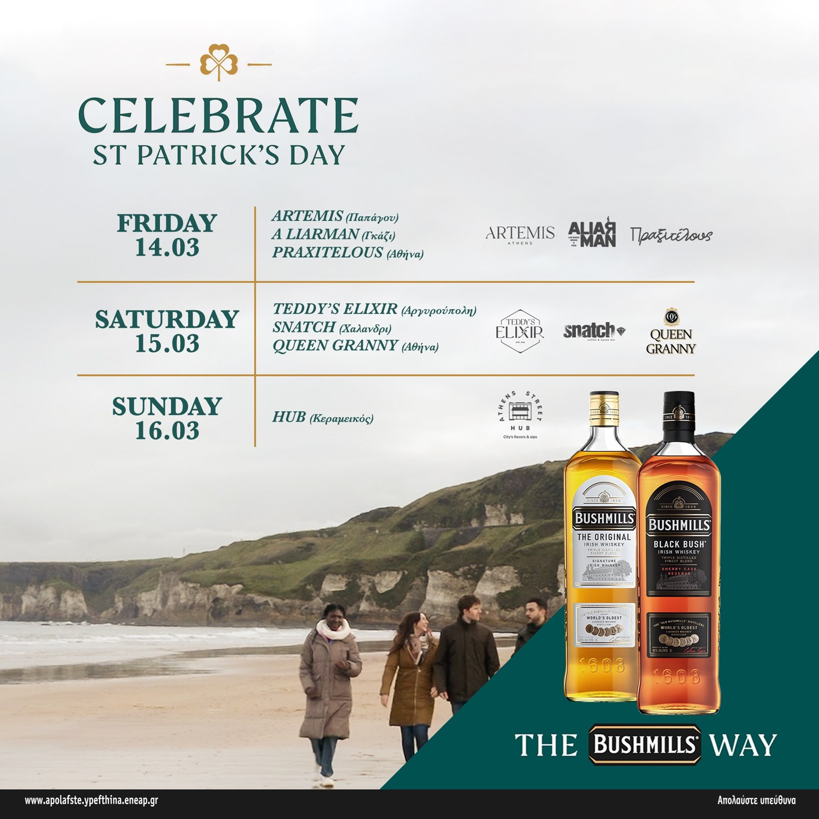 Το Bushmills Irish Whiskey γιορτάζει την Ημέρα του Saint Patrick με μοναδικά parties