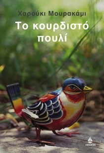 Κουρδιστό Πουλί Μουρακάμι