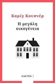 ΕΞΩΦΥΛΛΟ ΒΙΒΛΙΟΥ "Η ΜΕΓΑΛΗ ΟΙΚΟΓΕΝΕΙΑ"