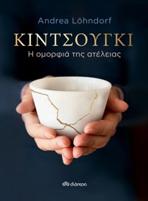 ΕΞΩΦΥΛΛΟ ΒΙΒΛΙΟΥ "ΚΙΝΤΣΟΥΓΚΙ"