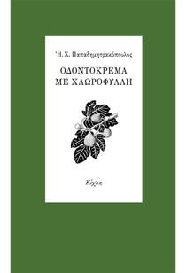 ΕΞΩΦΥΛΛΟ ΒΙΒΛΙΟΥ "ΟΔΟΝΤΟΚΡΕΜΑ ΜΕ ΧΛΩΡΟΦΥΛΛΗ"