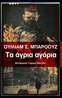 ΕΞΩΦΥΛΛΟ ΒΙΒΛΙΟΥ "ΤΑ ΑΓΡΙΑ ΑΓΟΡΙΑ"