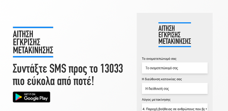 Η έξυπνη εφαρμογή για αποστολή μηνύματος στο 13033