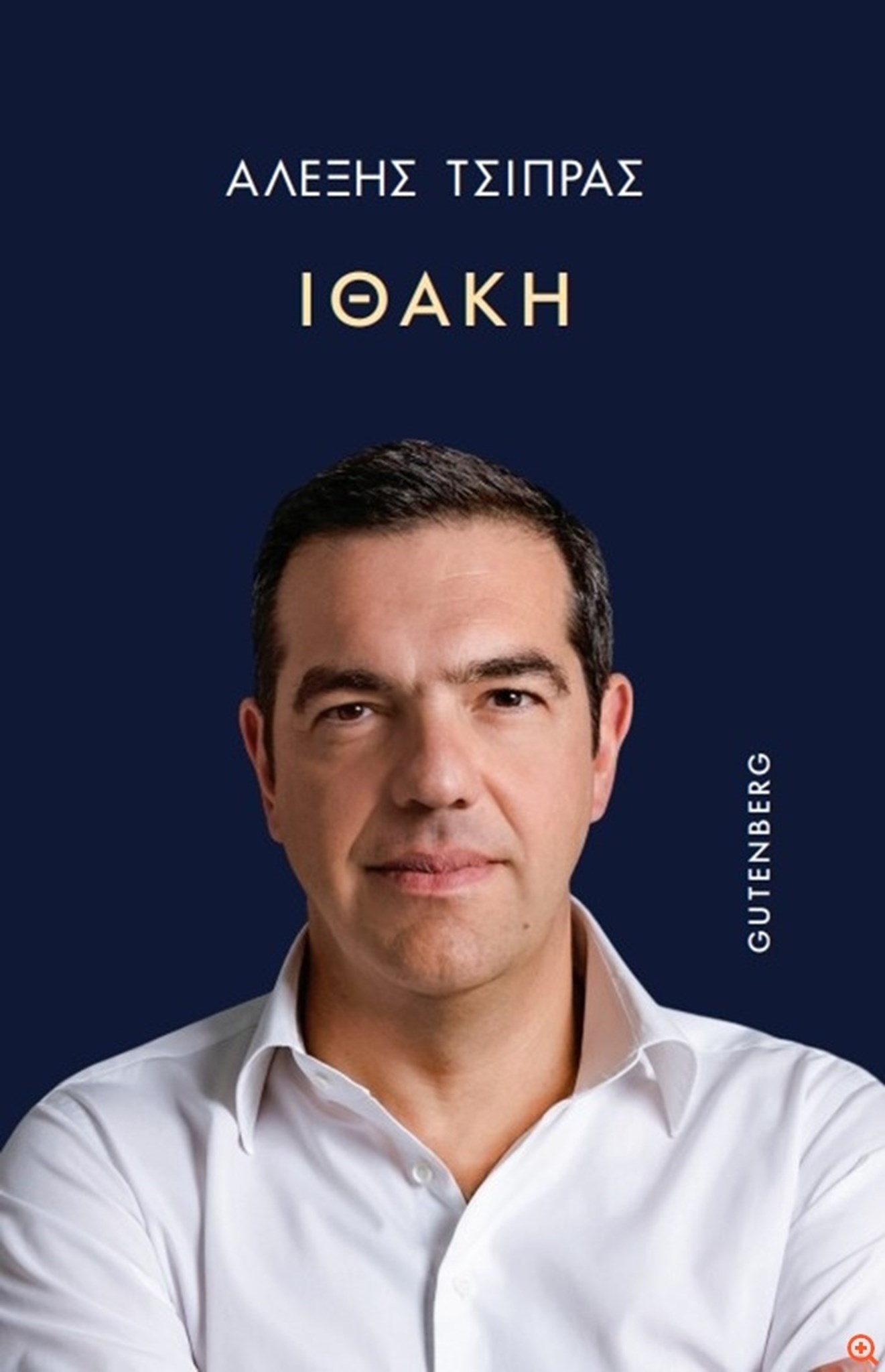 Πόσα κερδίζει ο Αλέξης Τσίπρας από το βιβλίο του