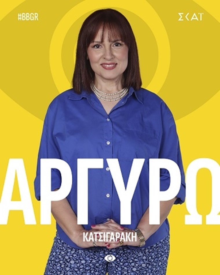 Αργυρώ Κατσιγαράκη