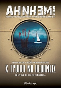 ΕΞΩΦΥΛΛΟ ΒΙΒΛΙΟΥ "Χ ΤΡΟΠΟΙ ΝΑ ΠΕΘΑΝΕΙΣ"