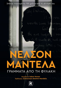 Νέλσον Μαντέλα Γράμματα από τη φυλακή