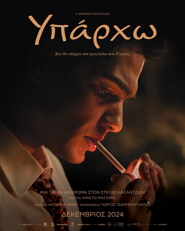 Είδαμε τον Χρήστο Μάστορα ως Στέλιο Καζαντζίδη στην ταινία 'Υπάρχω'