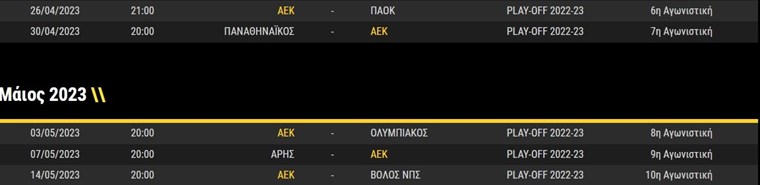 Το πρόγραμμα της ΑΕΚ