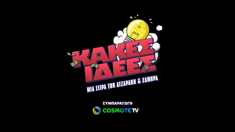 Κακές ιδέες