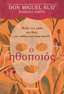 ΕΞΩΦΥΛΛΟ ΒΙΒΛΙΟΥ 'Ο ΗΘΟΠΟΙΟΣ'