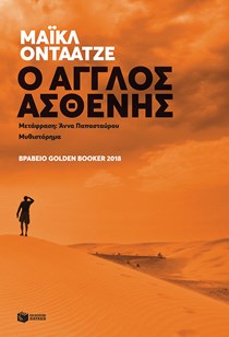 ΕΞΩΦΥΛΛΟ ΒΙΒΛΙΟΥ "Ο ΑΓΓΛΟΣ ΑΣΘΕΝΗΣ"